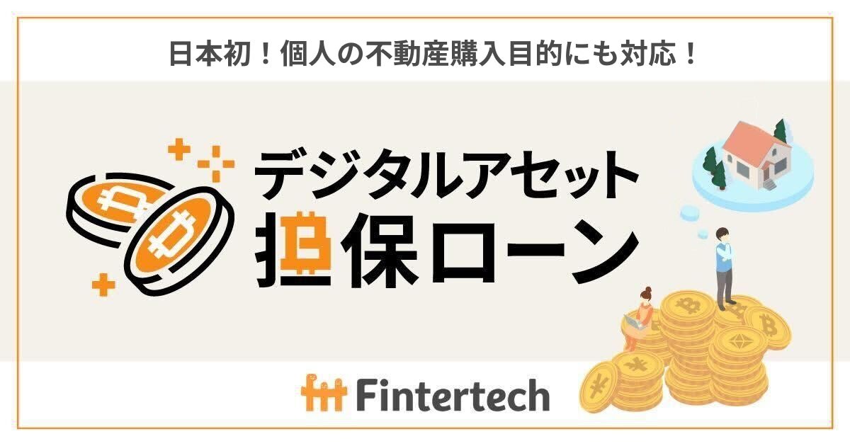 Fintertech、日本初の暗号資産担保型不動産ローンを個人向けに提供開始