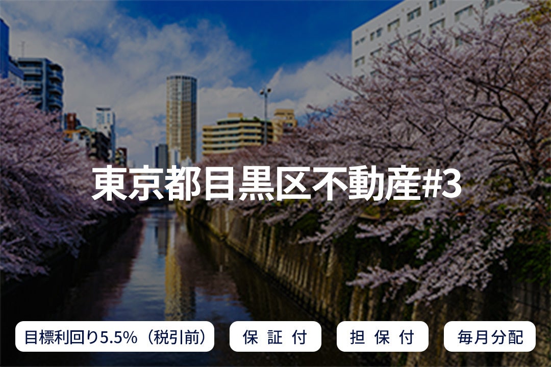 資産運用プラットフォーム「SAMURAI FUND」、『【毎月分配×保証付×担保付】東京都目黒区不動産#3』を公開