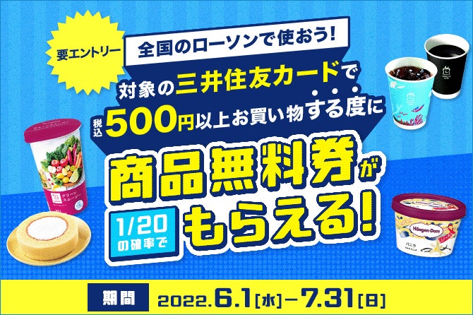 三井住友カード、全国のローソンで500円(税込)以上のお買い物につき、1/20の確率で商品無料券がもらえるキャンペーンを開催