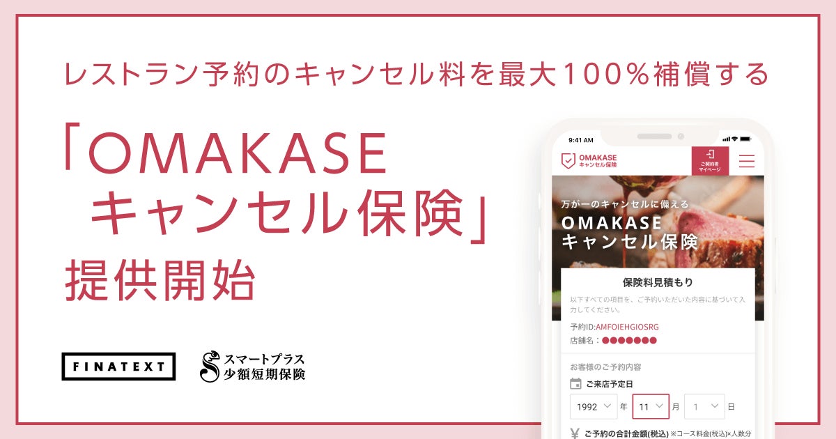 FinatextとスマートプラスSSI、予約管理サービス「OMAKASE byGMO」と提携し、レストラン予約のキャンセル料を最大100％補償する「OMAKASEキャンセル保険」を6月2日から販売開始