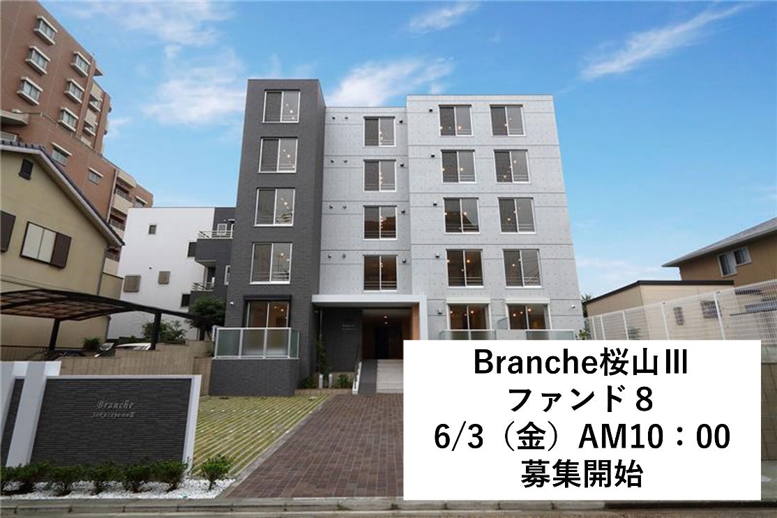 昨年大好評の不動産クラウドファンディング「Branche桜山Ⅲファンド」が今年も募集開始！