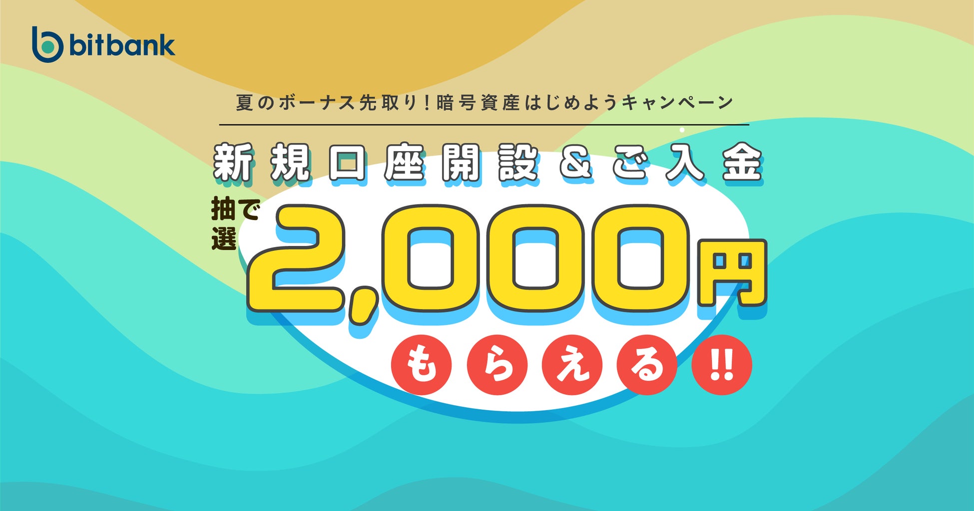 【暗号資産取引ならビットバンク】2,000円がもらえる「夏のボーナス先取り！暗号資産はじめようキャンペーン」を開催