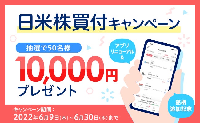 アプリリニューアル＆銘柄追加記念 日米株買付キャンペーン