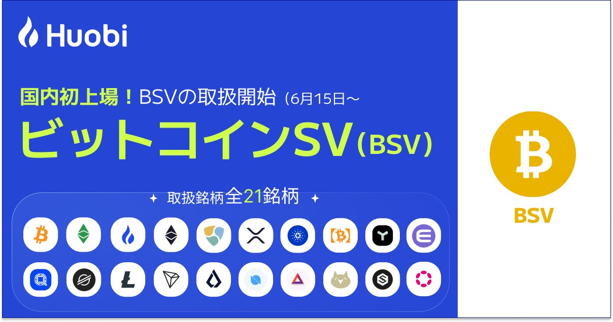フォビジャパン、国内初上場！ビットコインSV （BSV）の取扱い開始日のお知らせ