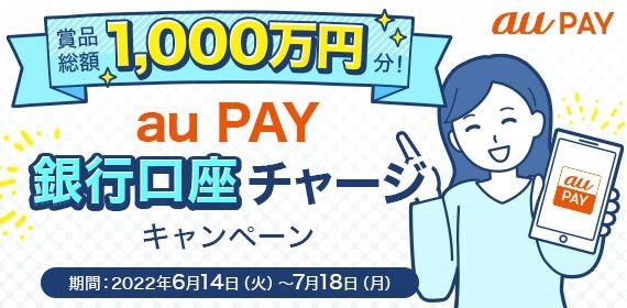 au PAY、銀行口座チャージで賞品総額１千万円分が当たるキャンペーンを開催