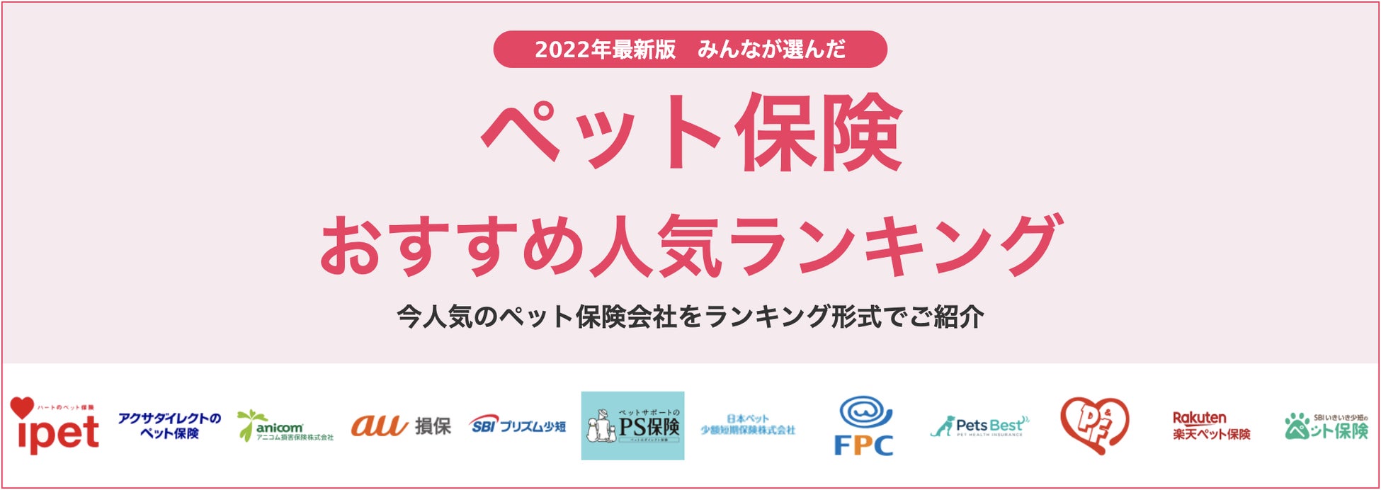 【ペット保険 おすすめ人気ランキング】2022年6月最新版を発表！