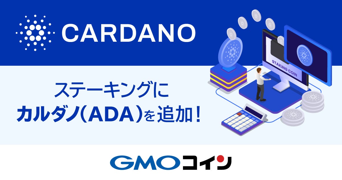 暗号資産取引のGMOコイン：【ステーキング】カルダノ（ADA）追加予定日に関するお知らせ