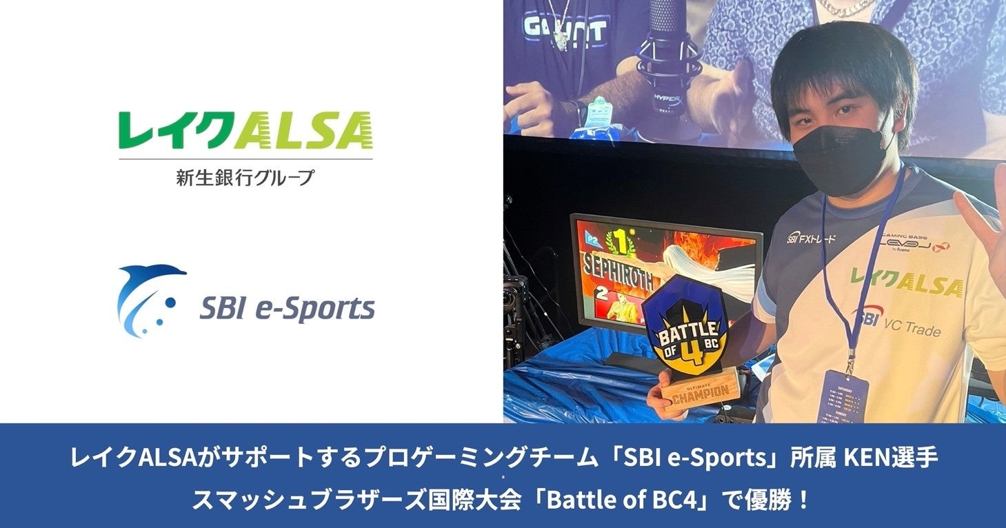 レイクALSAがサポートするプロゲーミングチーム「SBI e-Sports」所属KEN選手スマッシュブラザーズ国際大会「Battle of BC4」で激闘を制し優勝
