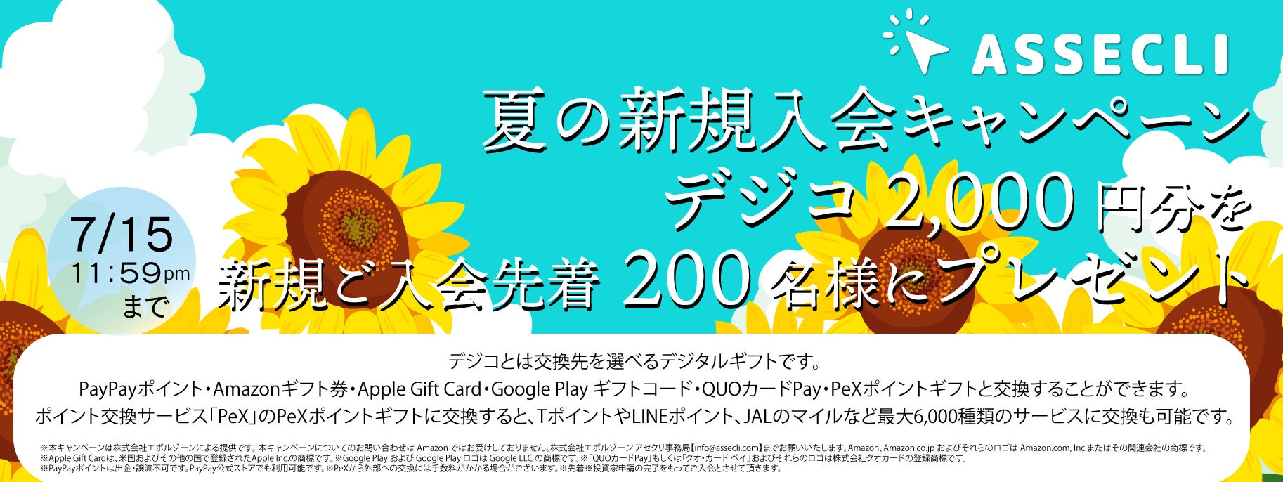不動産クラウドファンディングのASSECLIが「夏の新規入会キャンペーン」実施！デジコ2,000円分を先着200名様にプレゼント！