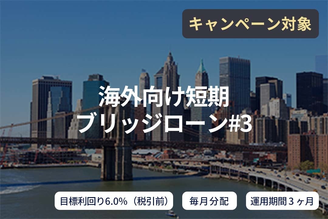 オルタナティブ投資プラットフォーム「SAMURAI FUND」、『【毎月分配】海外向け短期ブリッジローン#3』を公開
