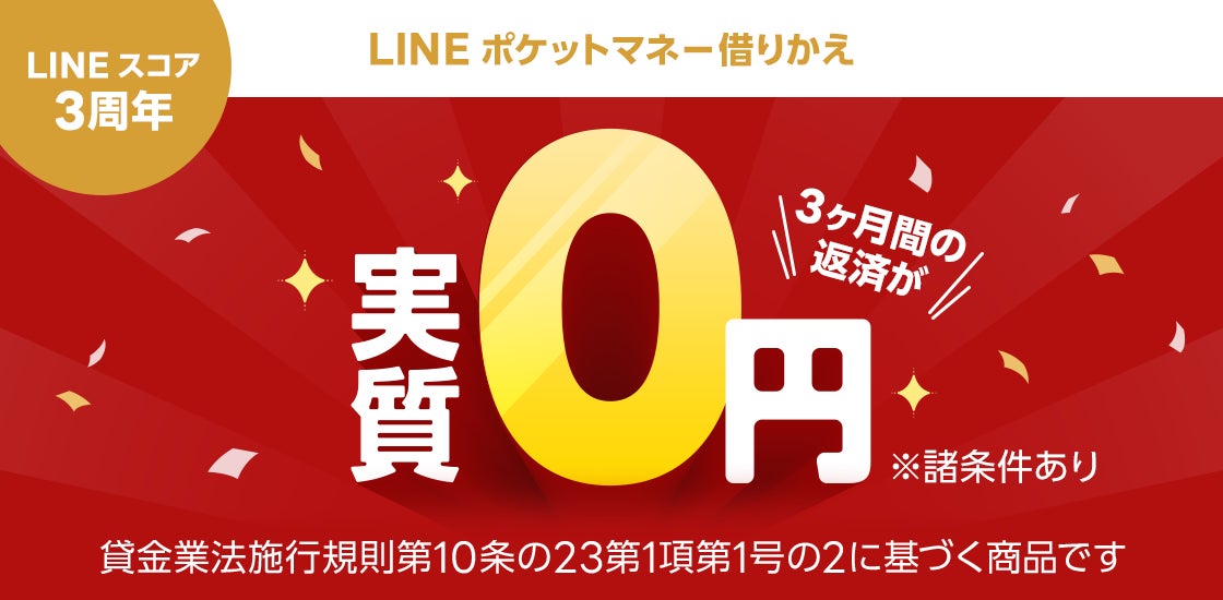 LINEスコア、サービス開始3周年を記念して「LINEポケットマネー借りかえ」で約定返済金額をプレゼントするキャンペーン開催！