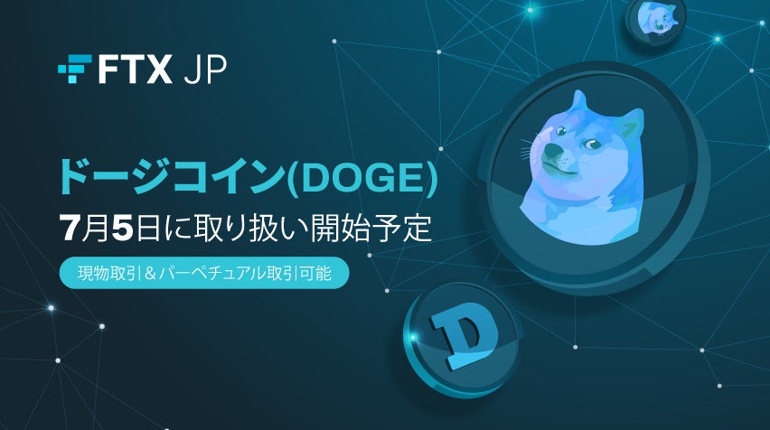 【FTX Japan】ドージコイン（DOGE）取り扱い開始のお知らせ
