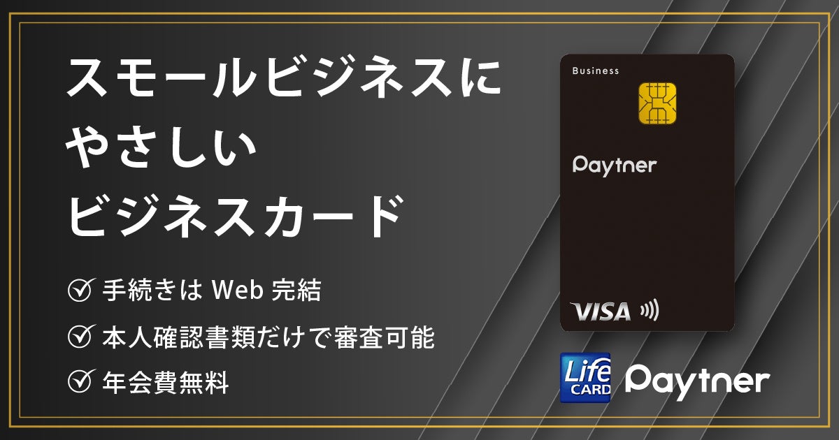 ～ペイトナー株式会社とライフカードによる提携ビジネスカード～　Paytner Card 募集開始のご案内