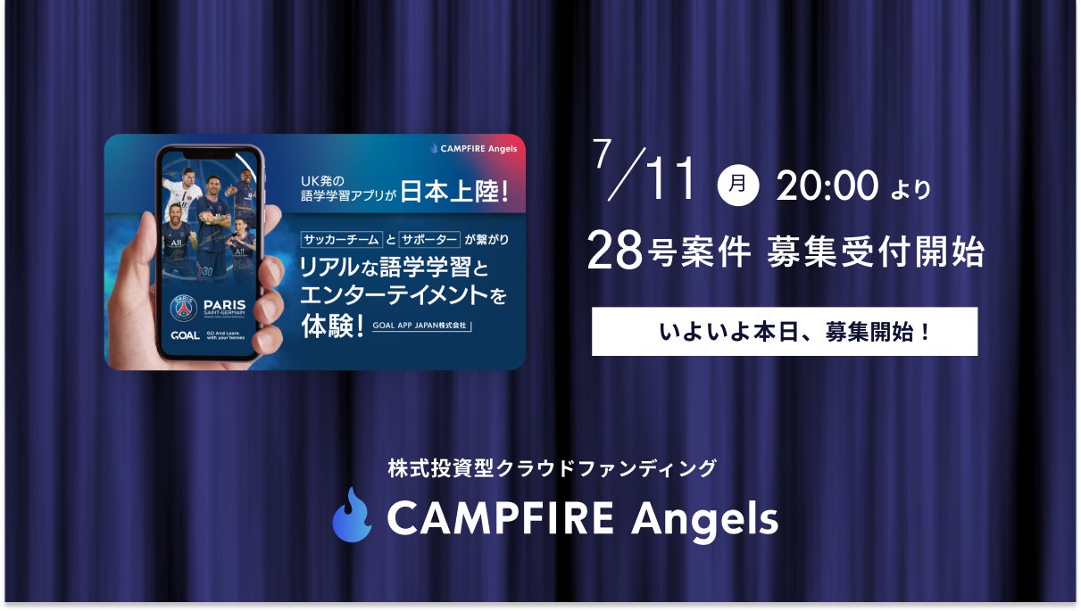 株式投資型クラウドファンディング「CAMPFIRE Angels」、本日7月11日(月) 20:00より第28号プロジェクト募集開始