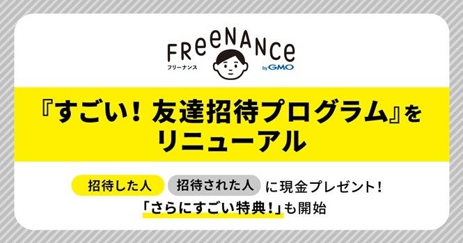 「FREENANCE byGMO」が『すごい！友達招待プログラム』をリニューアル