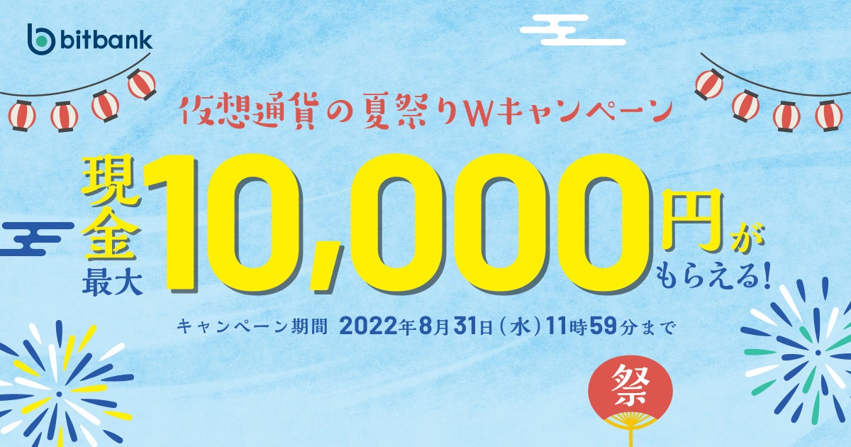【暗号資産取引ならビットバンク】最大現金10,000円がもらえる「仮想通貨の夏祭りWキャンペーン」を開催