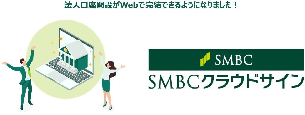 【国内初！】『SMBCクラウドサイン』を活用した三井住友銀行 法人口座開設Web完結サービスの開始について