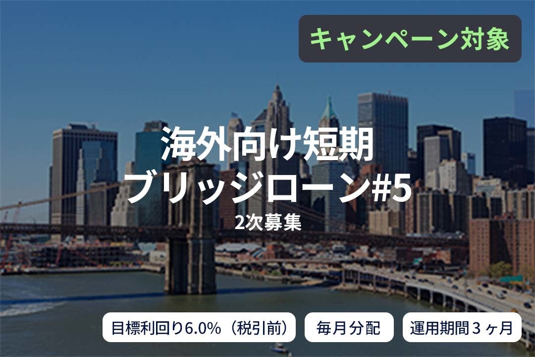​オルタナティブ投資プラットフォーム「SAMURAI FUND」、『【毎月分配】海外向け短期ブリッジローン#5（2次募集）』を公開
