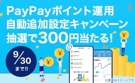 PayPayアプリで投資の疑似運用体験ができる「ポイント運用」で2022年7月27日から「疑似運用体験はじめよう」キャンペーンを実施！