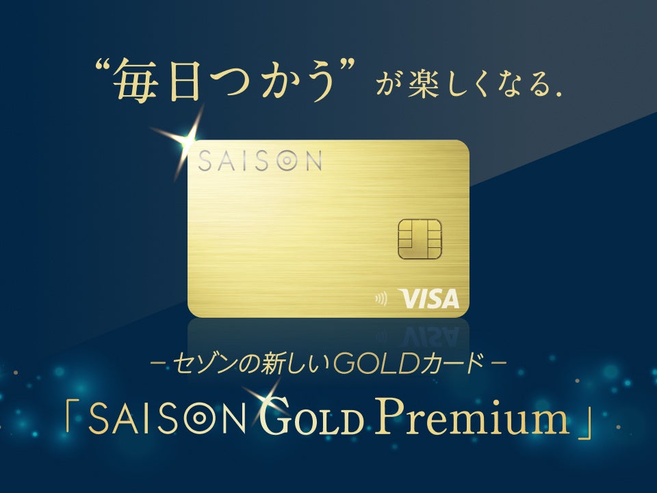 “毎日つかう”が楽しくなる.  新たなゴールドカード「SAISON GOLD Premium」2022年7月29日（金）募集開始！