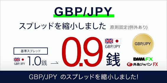 【DMM.com証券】GBP/JPY(ポンド/円)の基準スプレッドを縮小！