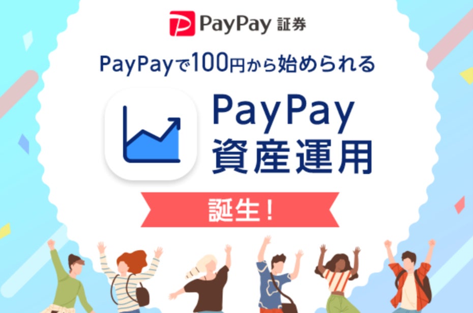 PayPayアプリで有価証券の売買ができる「PayPay資産運用」の提供を開始