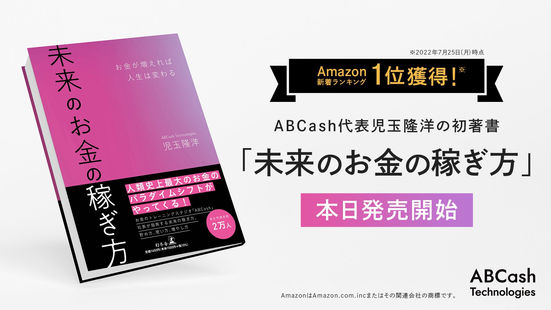 Amazon新着ランキング1位※獲得！ABCash代表児玉隆洋の初著書「未来のお金の稼ぎ方」、本日より発売開始