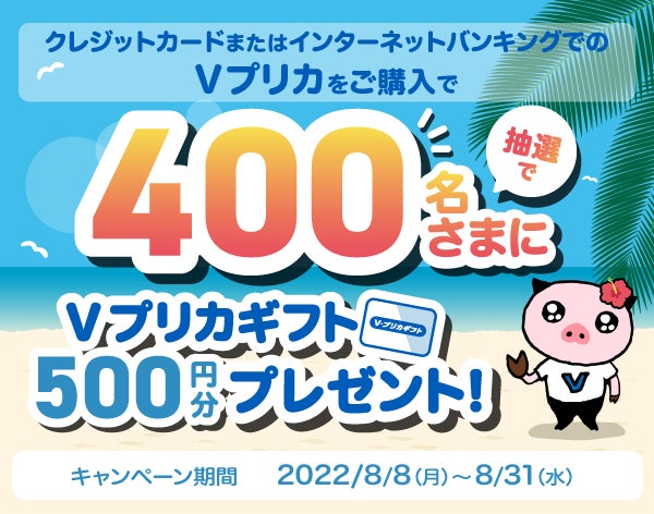 抽選で400名さまにＶプリカ500円分が当たる！