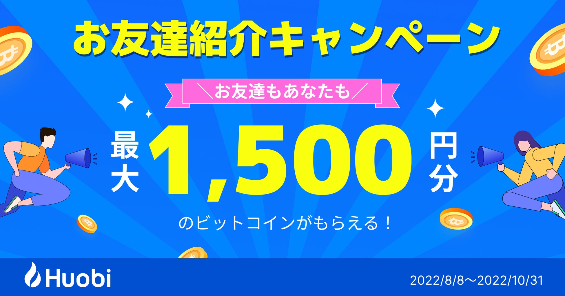 フォビジャパン、【1,500円相当のビットコインがもらえる！】お友達紹介キャンペーン を開催