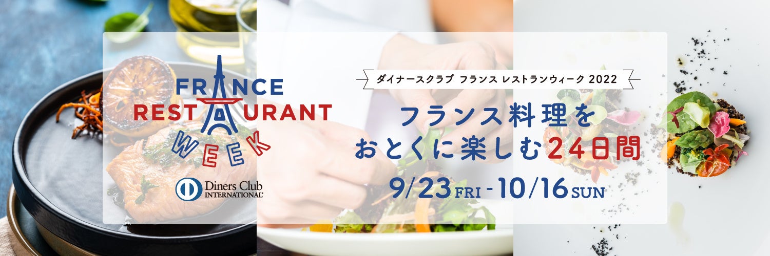 日本最大級のフランス料理のイベント！「ダイナースクラブ フランス レストランウィーク 2022」今年のテーマは「南フランス」