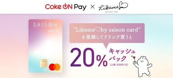 Likeme♡by saison cardでCoke ON®を利用するといつでも20%キャッシュバックに！