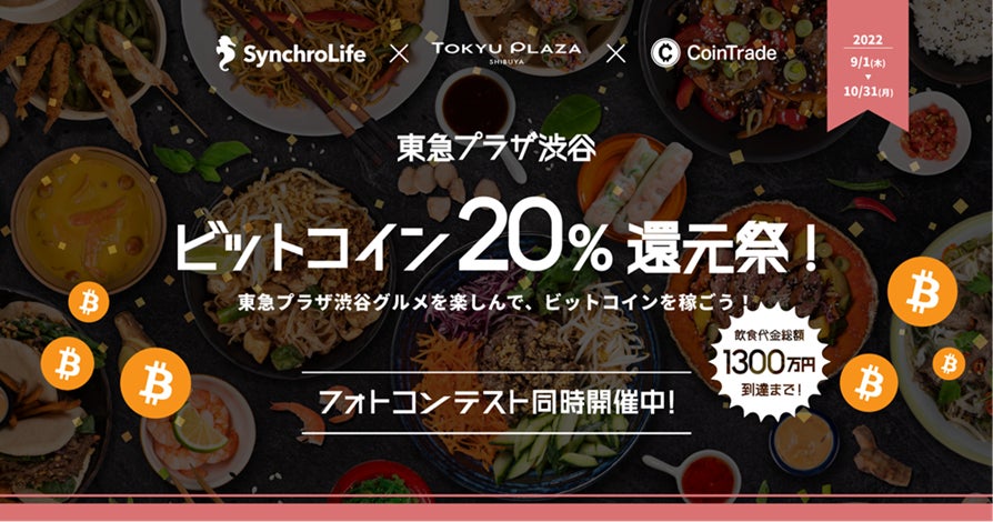 「CoinTrade」、グルメSNS「シンクロライフ」、東急プラザ渋谷が「ビットコイン20％還元祭」を共同開催！