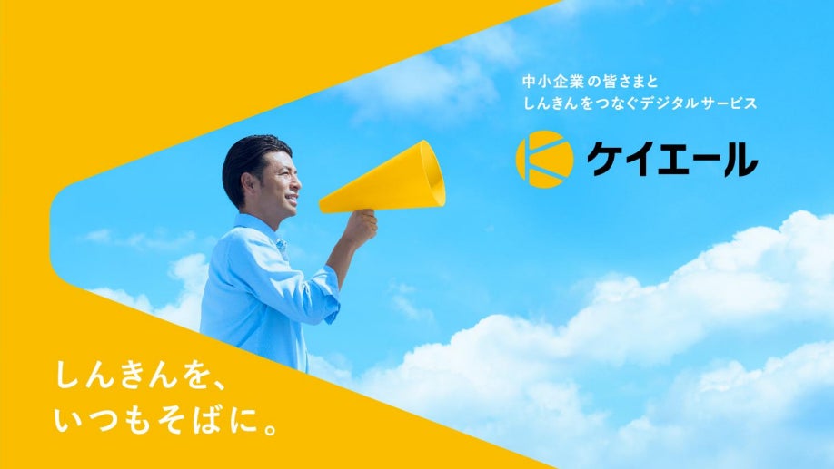 信金中央金庫・NTT 東日本・NTT 西日本による業務提携について　～中小企業向けポータルサービス「ケイエール」の提供開始～