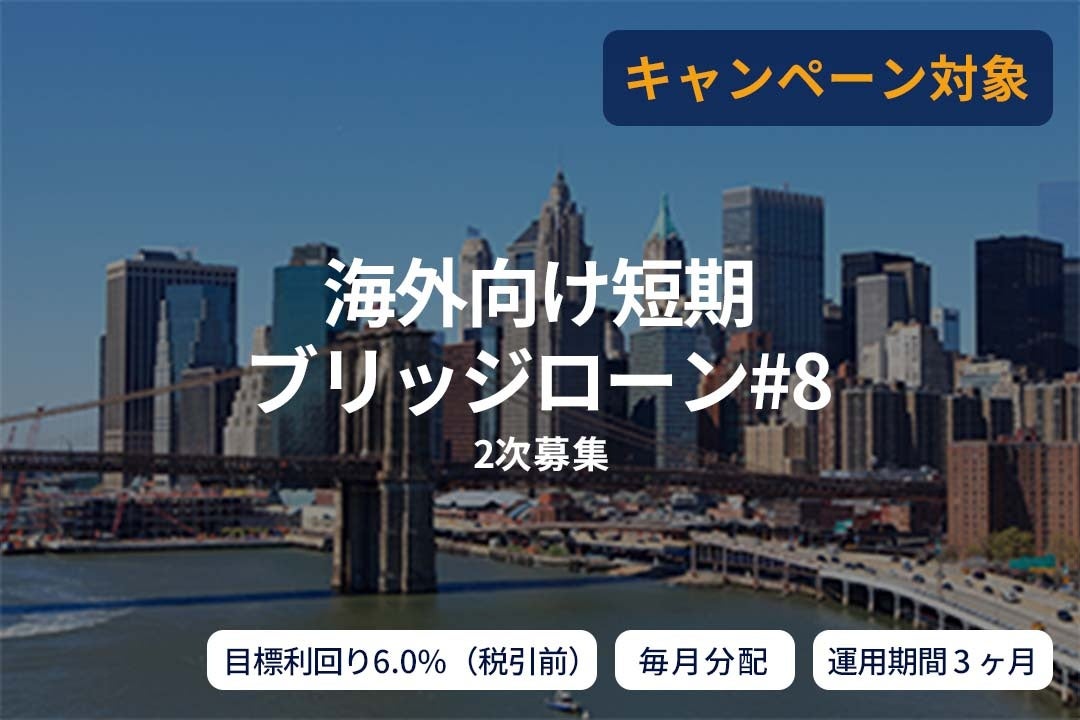 ​オルタナティブ投資プラットフォーム「SAMURAI FUND」、『【毎月分配】海外向け短期ブリッジローン#8（2次募集）』を公開
