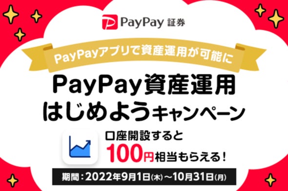 「PayPay資産運用はじめようキャンペーン」を実施！新規口座開設者全員にもれなく100円相当をプレゼント