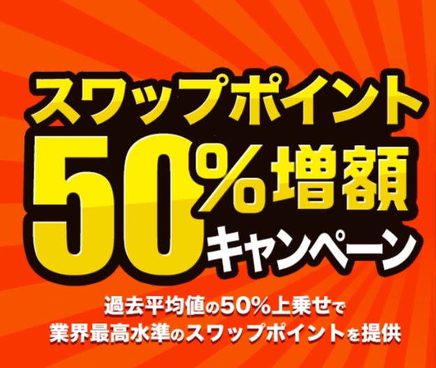 【外為どっとコム】「大還元キャッシュバックキャンペーン」実施！