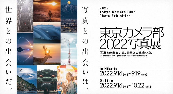 「東京カメラ部2022写真展 ～写真との出会いは、世界との出会いだ。～」への出展