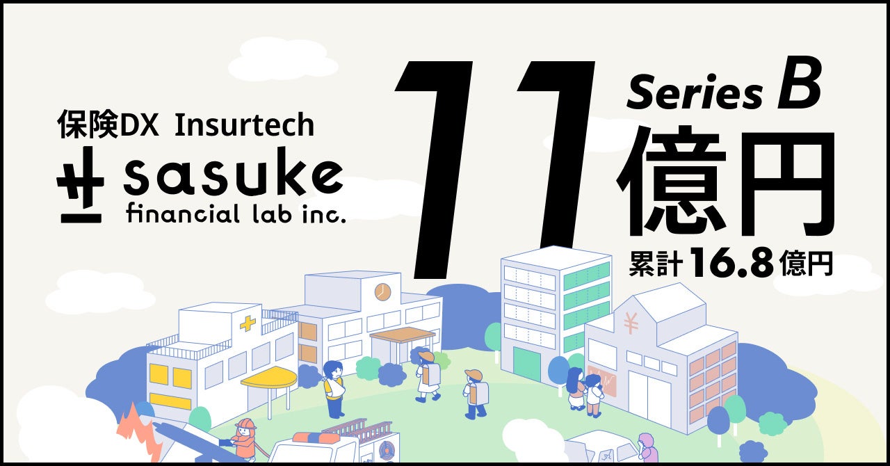 Insurtech業界をリードするSasuke Financial Lab がシリーズBで11.2億円、累計16.8億円となる資金調達を実施。開発体制を強化し、保険業界のDX化を加速。