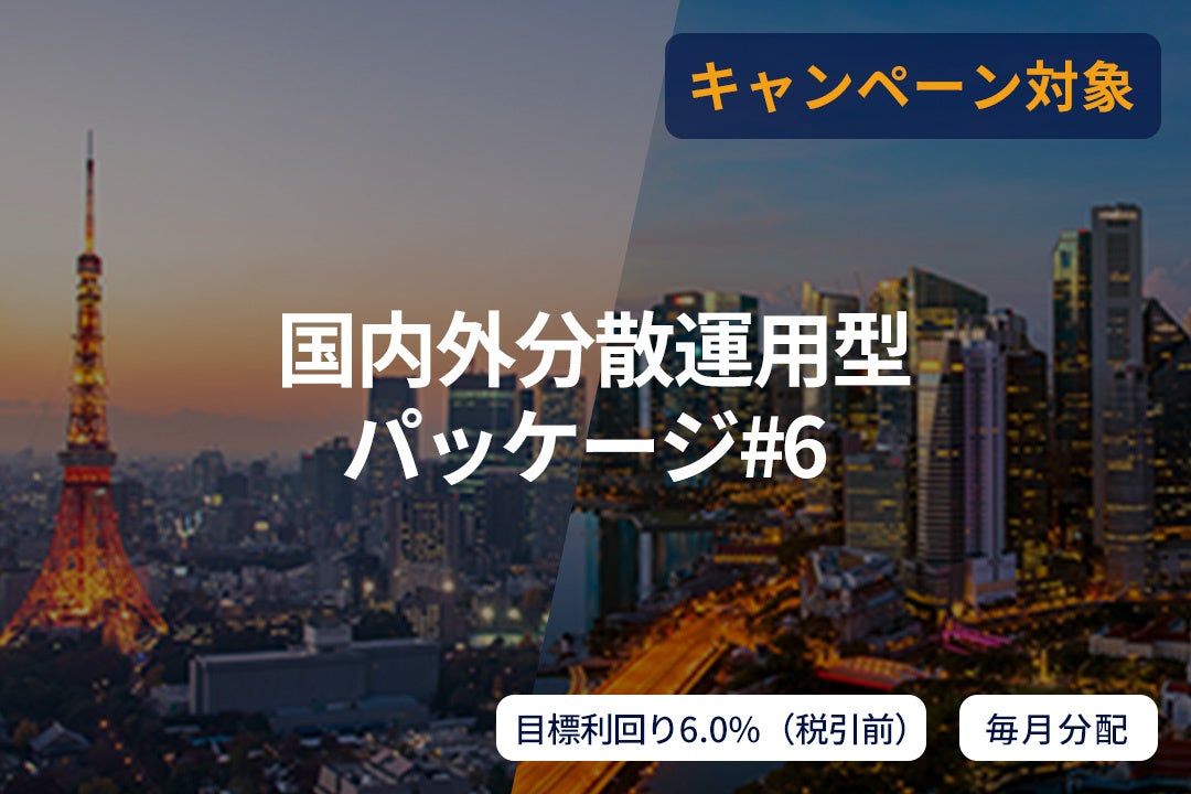オルタナティブ投資プラットフォーム「SAMURAI FUND」、『【毎月分配】国内外分散運用型パッケージ#6』を公開