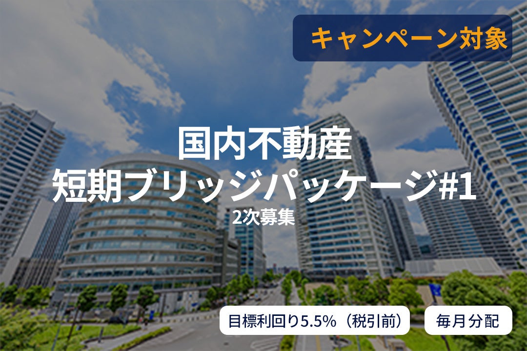 オルタナティブ投資プラットフォーム「SAMURAI FUND」、『【毎月分配】国内不動産短期ブリッジパッケージ#1（2次募集）』を公開