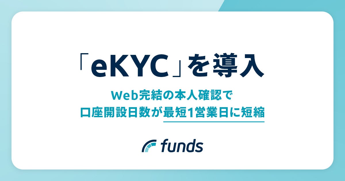 固定利回り投資のFundsが「Polarify eKYC」を導入