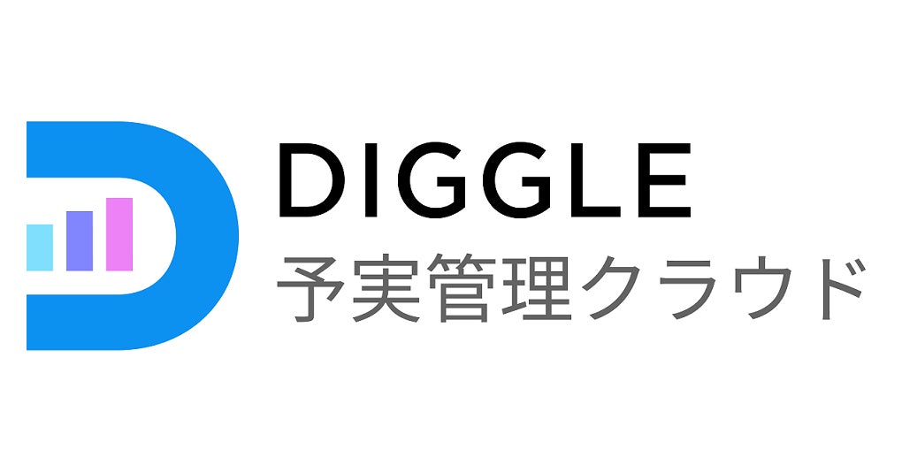 予実管理クラウドにより経営管理効率化を支援するDIGGLE株式会社に出資