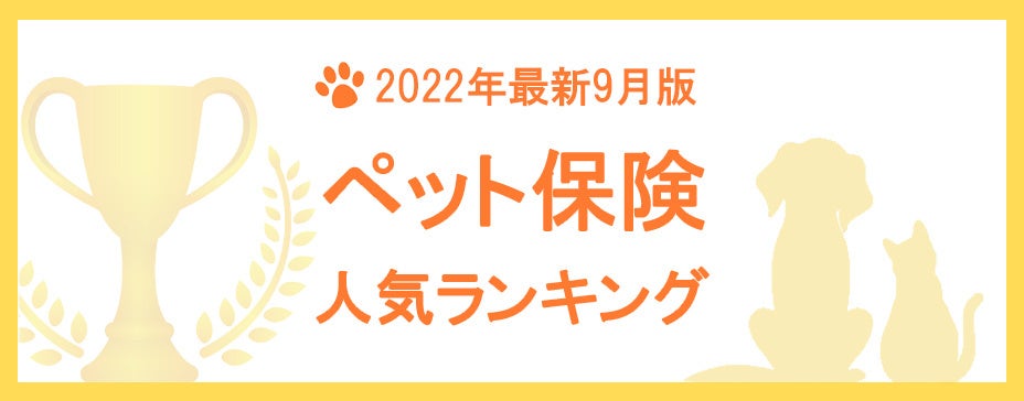 【2022年9月版】ペット保険の人気ランキングTOP3を公開！
