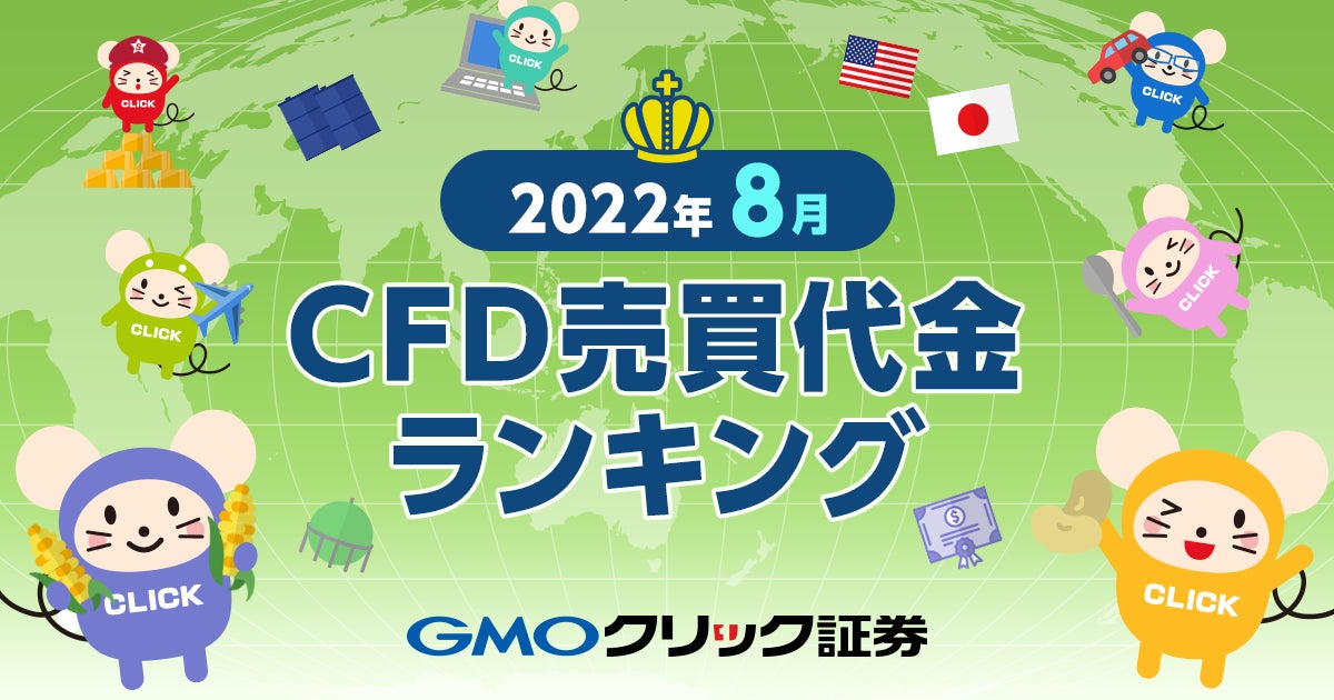 GMOクリック証券：2022年8月CFD売買代金ランキングを発表