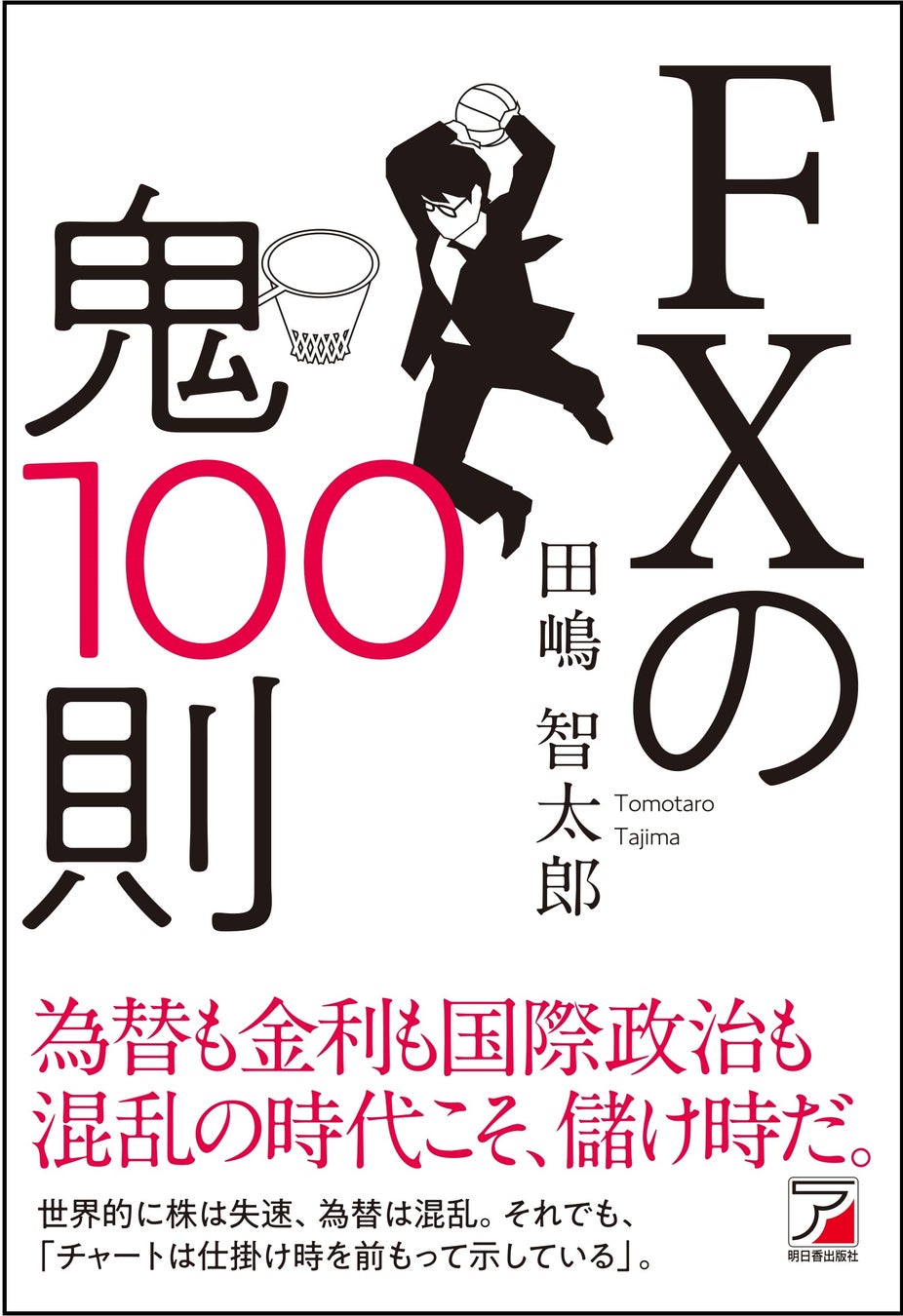 混乱している今こそFXで勝つ！『FXの鬼100則』9月16日発売