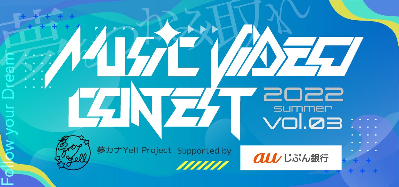 夢カナYell Project Supported by auじぶん銀⾏『Music Video Contest 2022 vol.3』受賞者発表のLIVE配信を実施