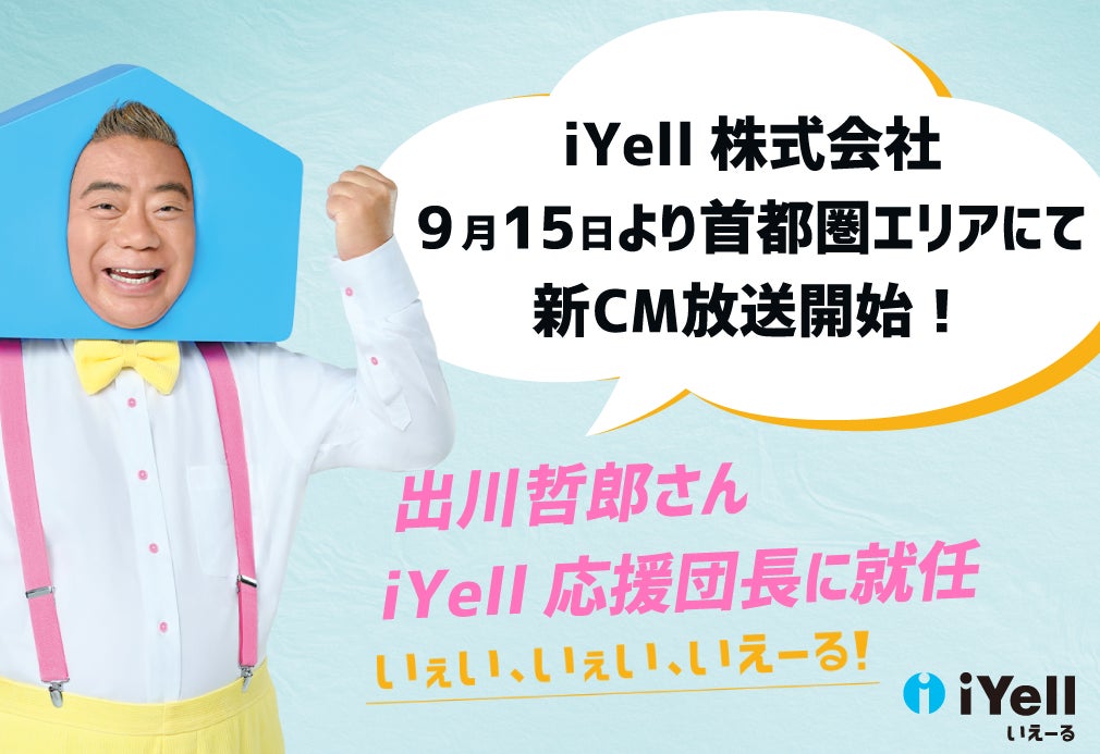 iYell株式会社、9月15日より首都圏エリアにて新CM放送開始！