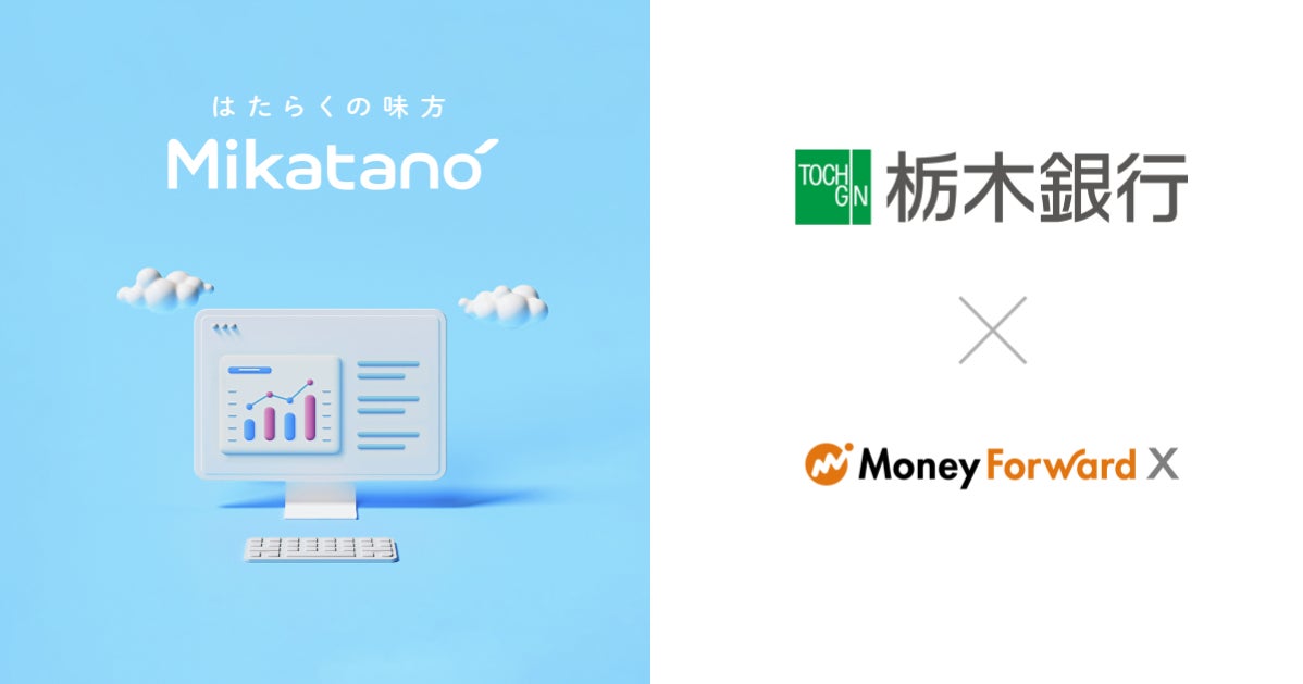 Money Forward X、八十二銀行を通じて業務DXサービス『Mikatano』シリーズを提供