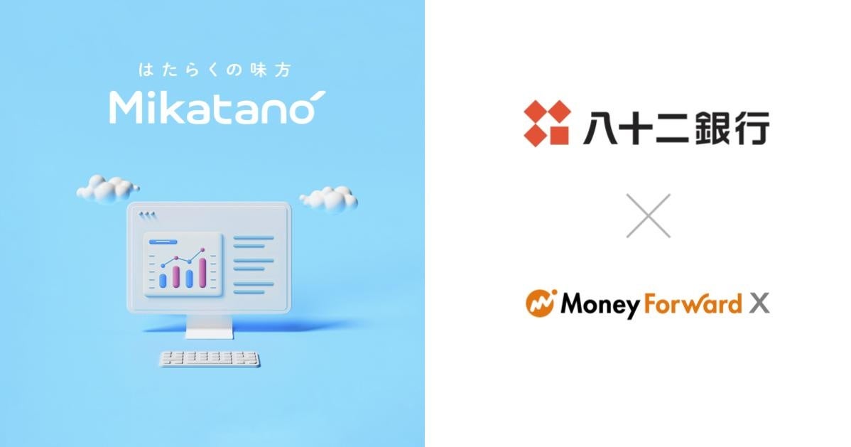 Money Forward X、栃木銀行を通じて業務DXサービス『Mikatano』シリーズを提供