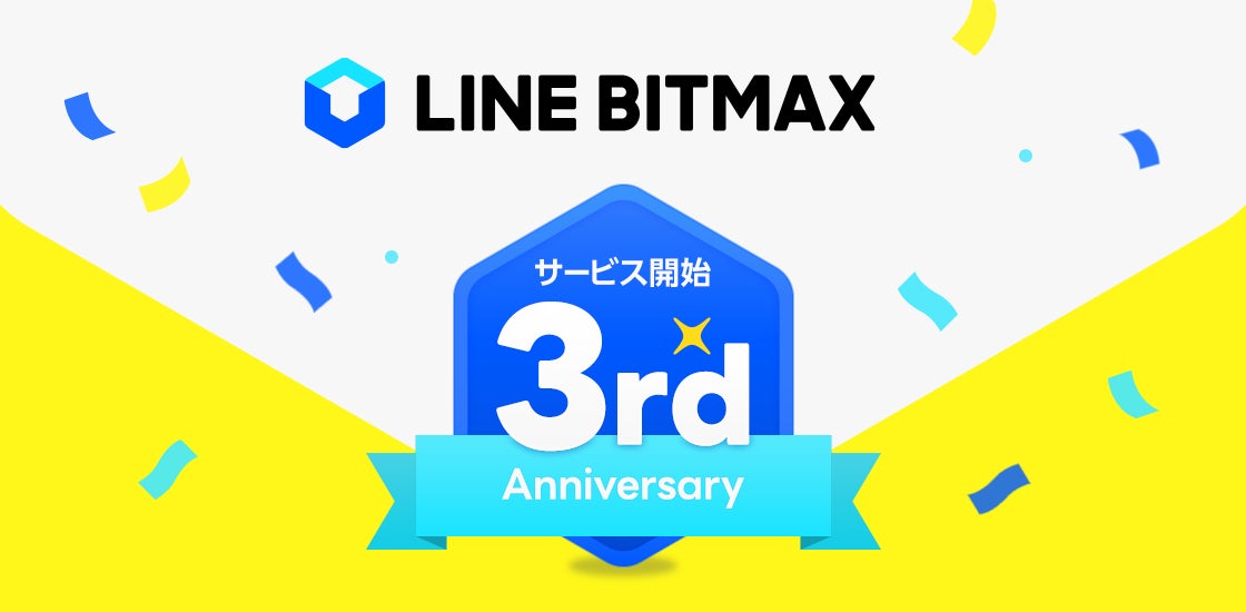 LINEの暗号資産取引サービス「LINE BITMAX」、サービス開始3周年を記念した豪華キャンペーン開催！さらに“数字で見るLINE BITMAX”も公開